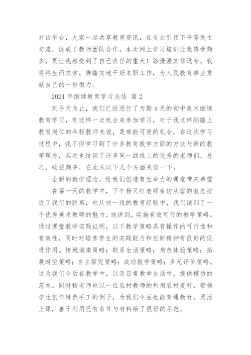 2024年继续教育学习总结.docx