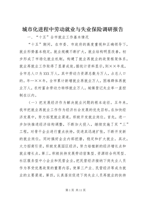 城市化进程中劳动就业与失业保险调研报告.docx