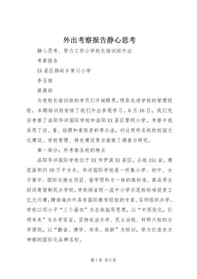 外出考察报告静心思考.docx