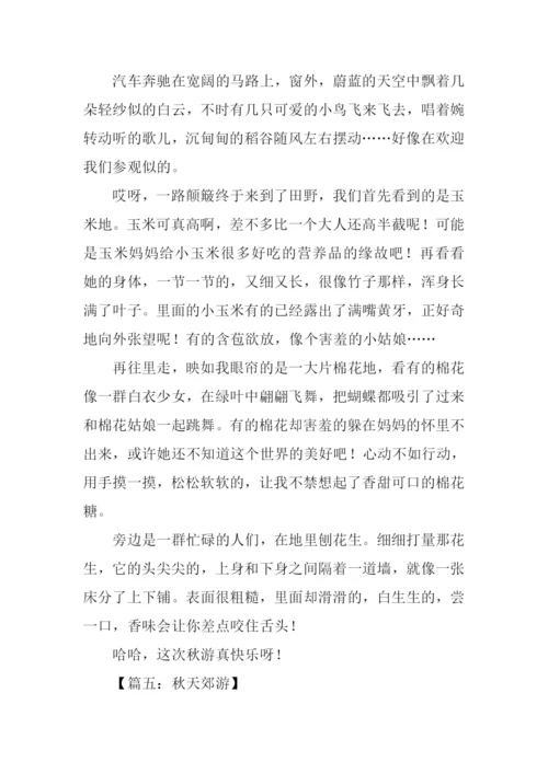写秋天郊游的作文400字.docx