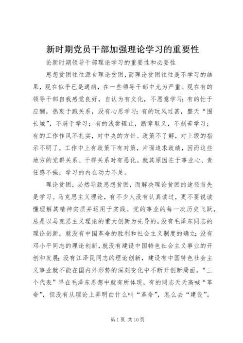 新时期党员干部加强理论学习的重要性 (4).docx