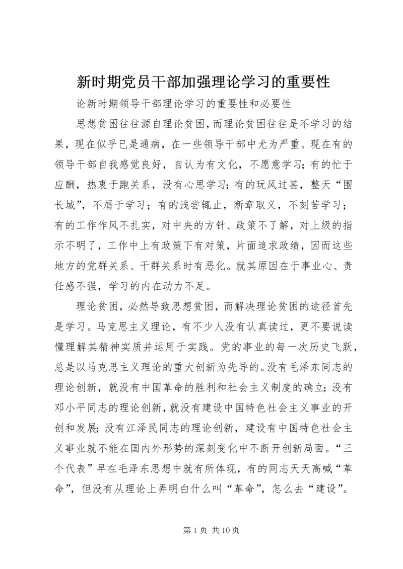 新时期党员干部加强理论学习的重要性 (4).docx