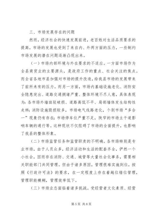县市场体系调查情况汇报.docx