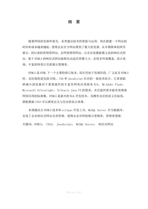 基于HTML5的响应式网站的设计与实现(论文)正文.docx