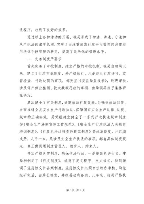 安全生产监督管理局依法行政工作汇报材料 (3).docx