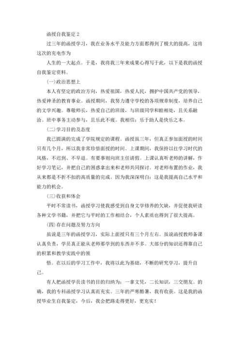 函授自我鉴定15篇.docx
