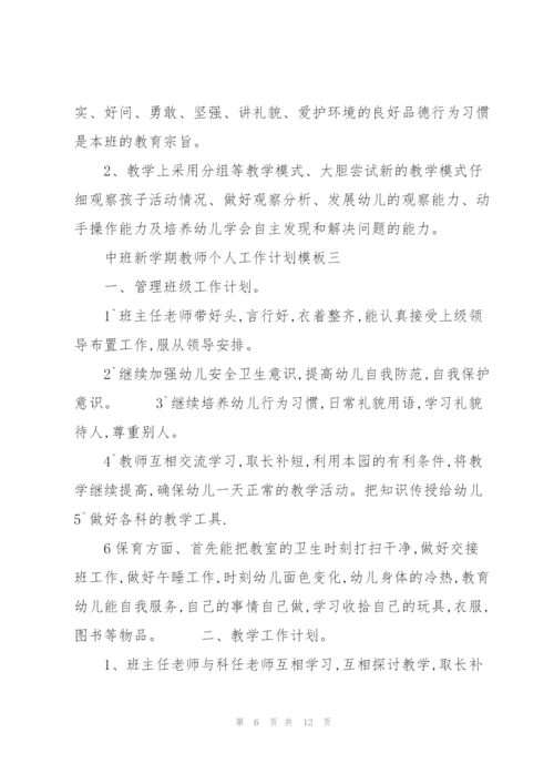 中班新学期教师个人工作计划模板五篇.docx