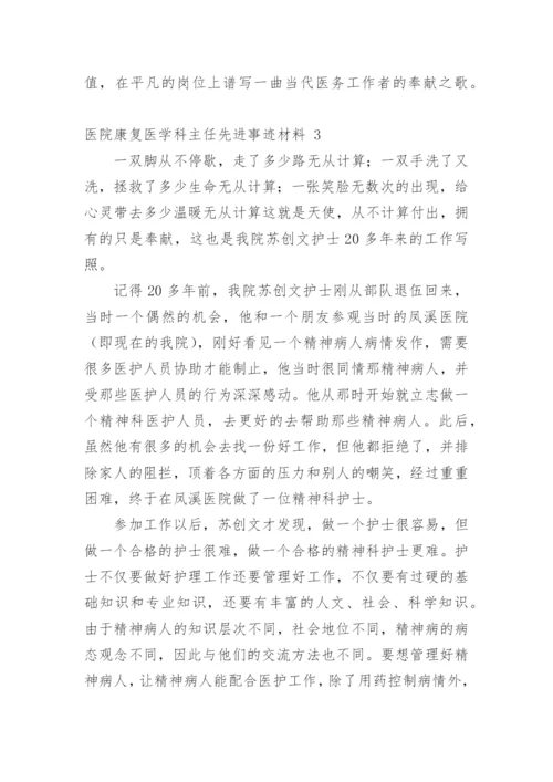 医院康复医学科主任先进事迹材料.docx