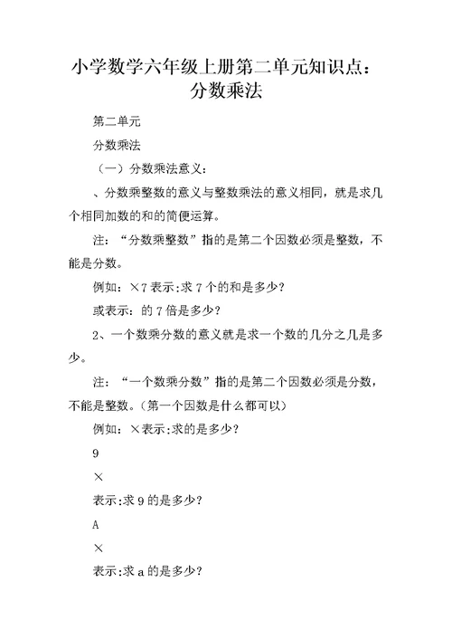 小学数学六年级上册第二单元知识点：分数乘法