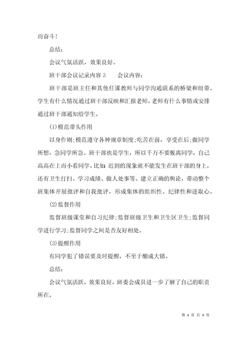 （精选）班干部会议记录内容.docx