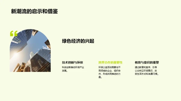 绿色未来：环保公益新篇章