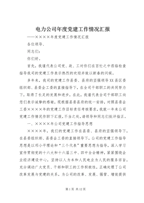 电力公司年度党建工作情况汇报 (4).docx