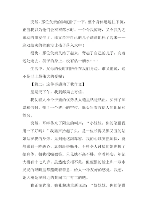这件事感动了我作文.docx