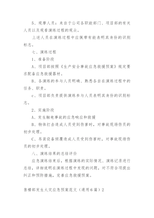 售楼部发生火灾应急预案.docx