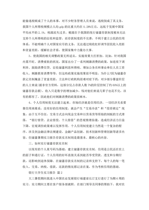 银行大学生实习报告4篇.docx