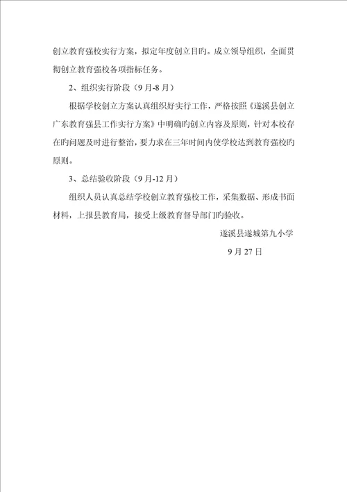 遂城第九小学创建教育强校实施专题方案