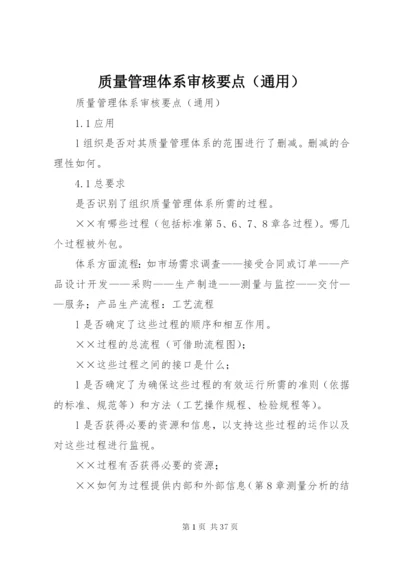 质量管理体系审核要点（通用）.docx