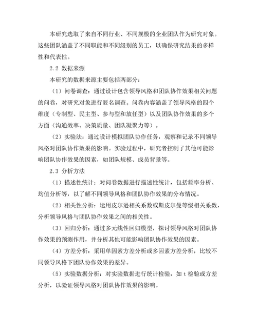 领导风格对团队协作效果的影响