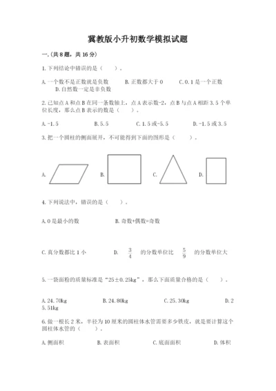 冀教版小升初数学模拟试题及参考答案1套.docx