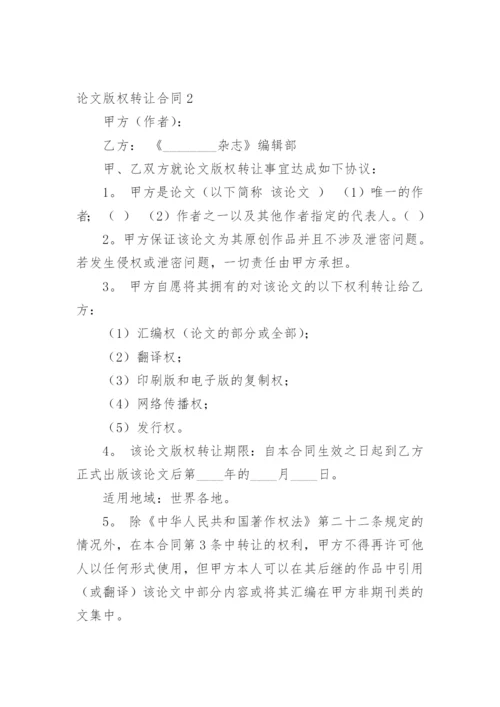 论文版权转让合同精选必看范文.docx