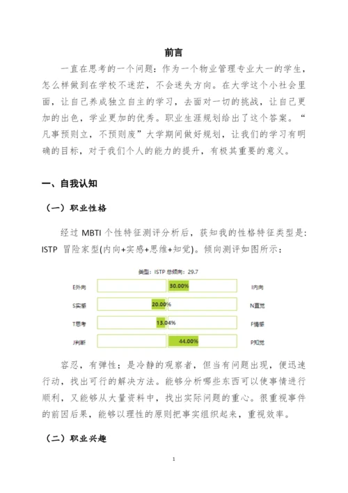 12页4200字物业管理专业职业生涯规划.docx