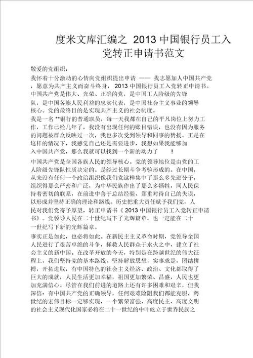 中国银行员工入党转正申请书范文