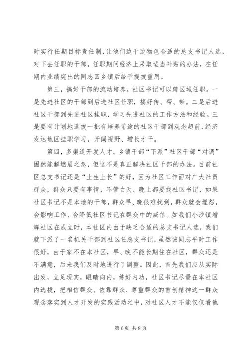 新型社区党总支书记问题思考.docx