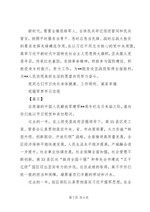 八一建军节慰问信五篇.docx