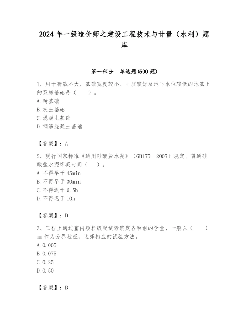 2024年一级造价师之建设工程技术与计量（水利）题库加精品答案.docx