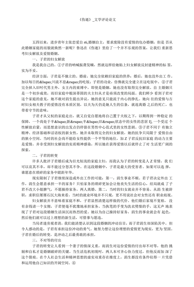《伤逝》_文学评论论文