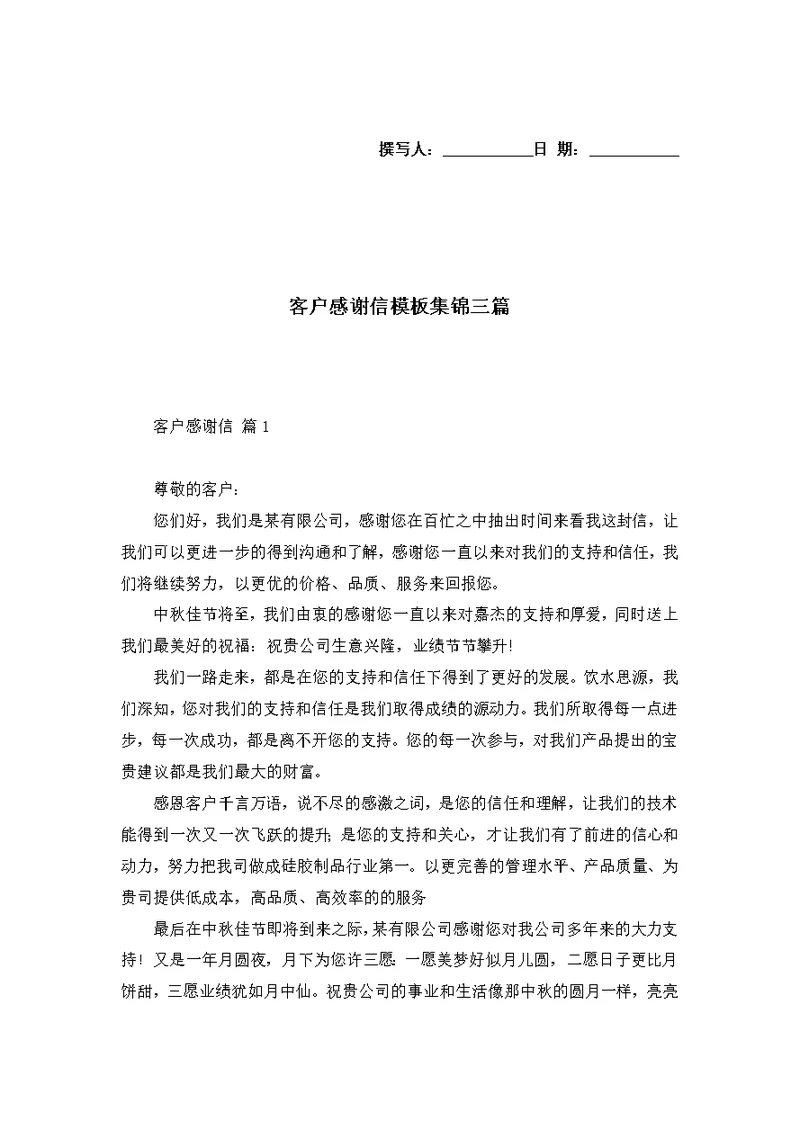 客户感谢信模板集锦三篇