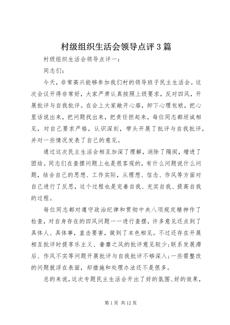 村级组织生活会领导点评3篇.docx