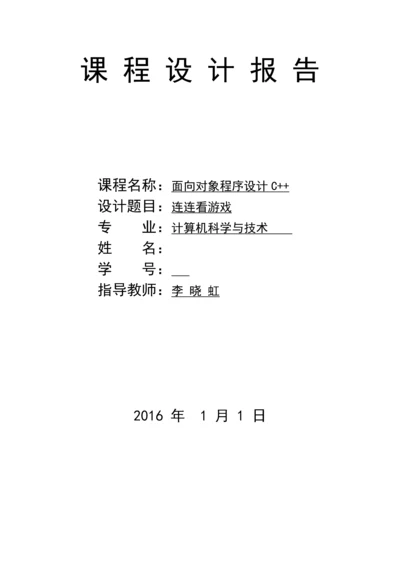 C--课程设计-连连看游戏.docx