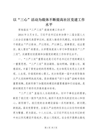 以“三心”活动为载体不断提高社区党建工作水平.docx