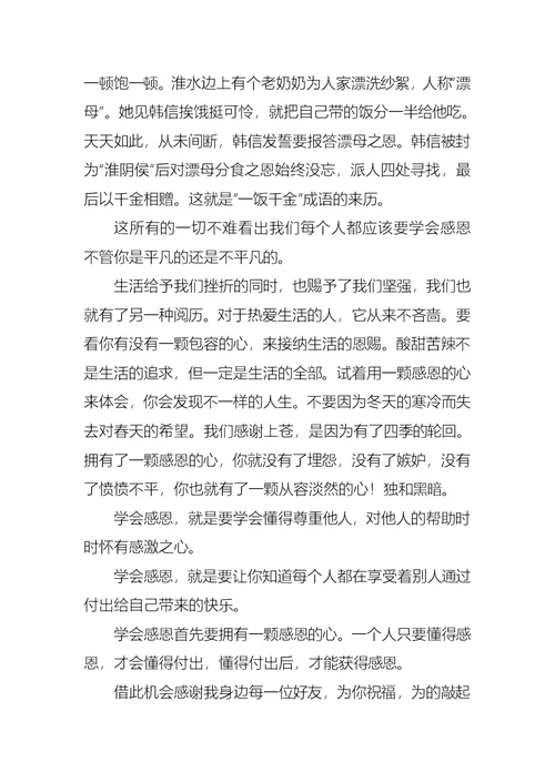 关于学会感恩的大学生演讲稿4篇