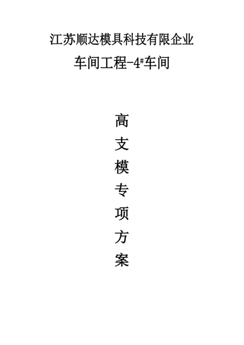 高支模方案.docx