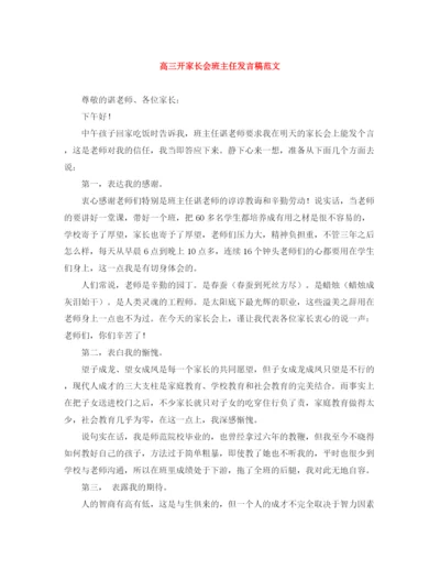 精编之高三开家长会班主任发言稿范文.docx