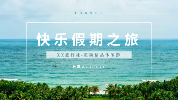 大海快乐假期之旅通用PPT模板