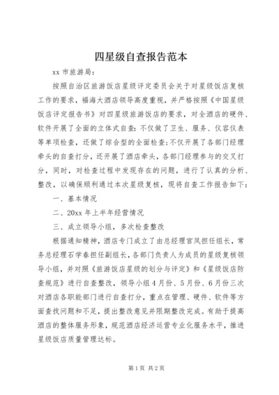 四星级自查报告范本.docx