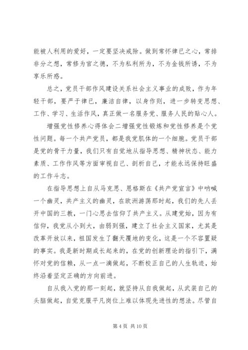 增强党性修养心得体会 (3).docx