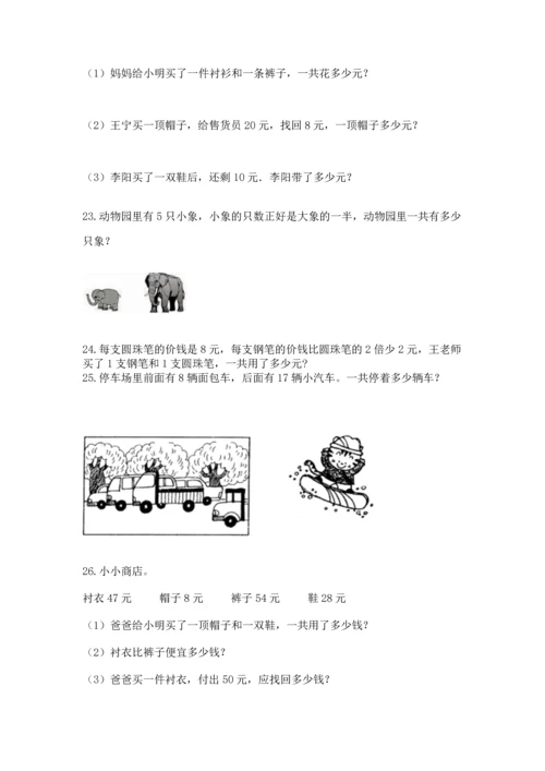 二年级上册数学应用题100道及完整答案（名师系列）.docx