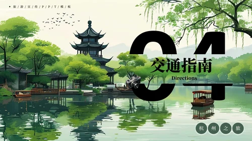 杭州旅游宣传PPT模板