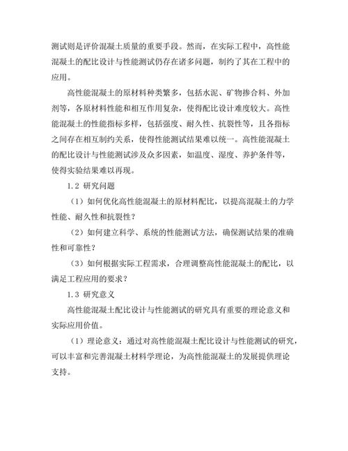 高性能混凝土的配比设计与性能测试