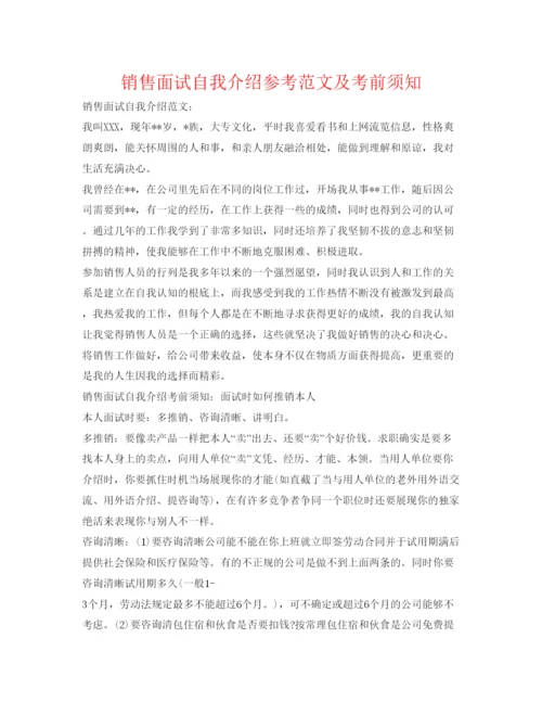 精编销售面试自我介绍参考范文及注意事项.docx