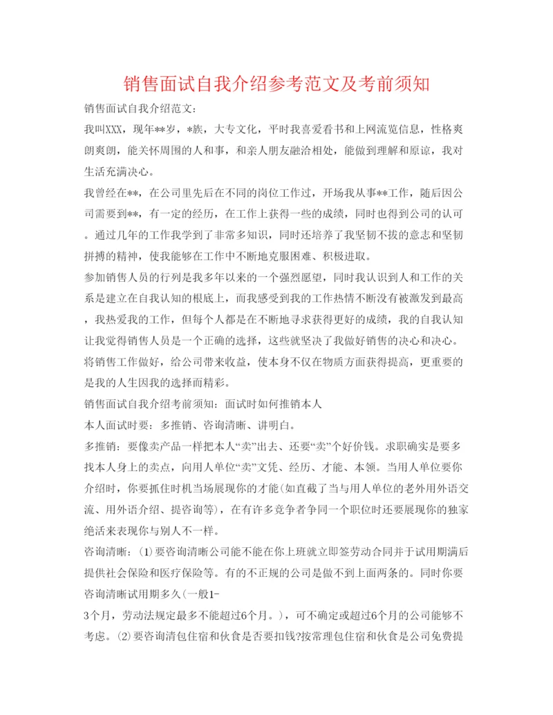 精编销售面试自我介绍参考范文及注意事项.docx