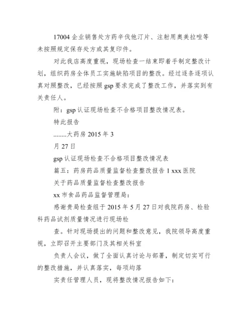 药房检查整改报告.docx