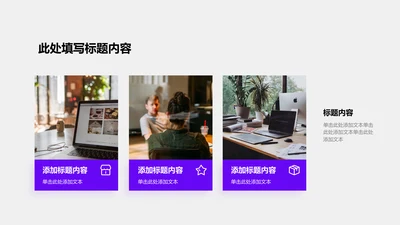 图文页-紫色商务风3项对比图