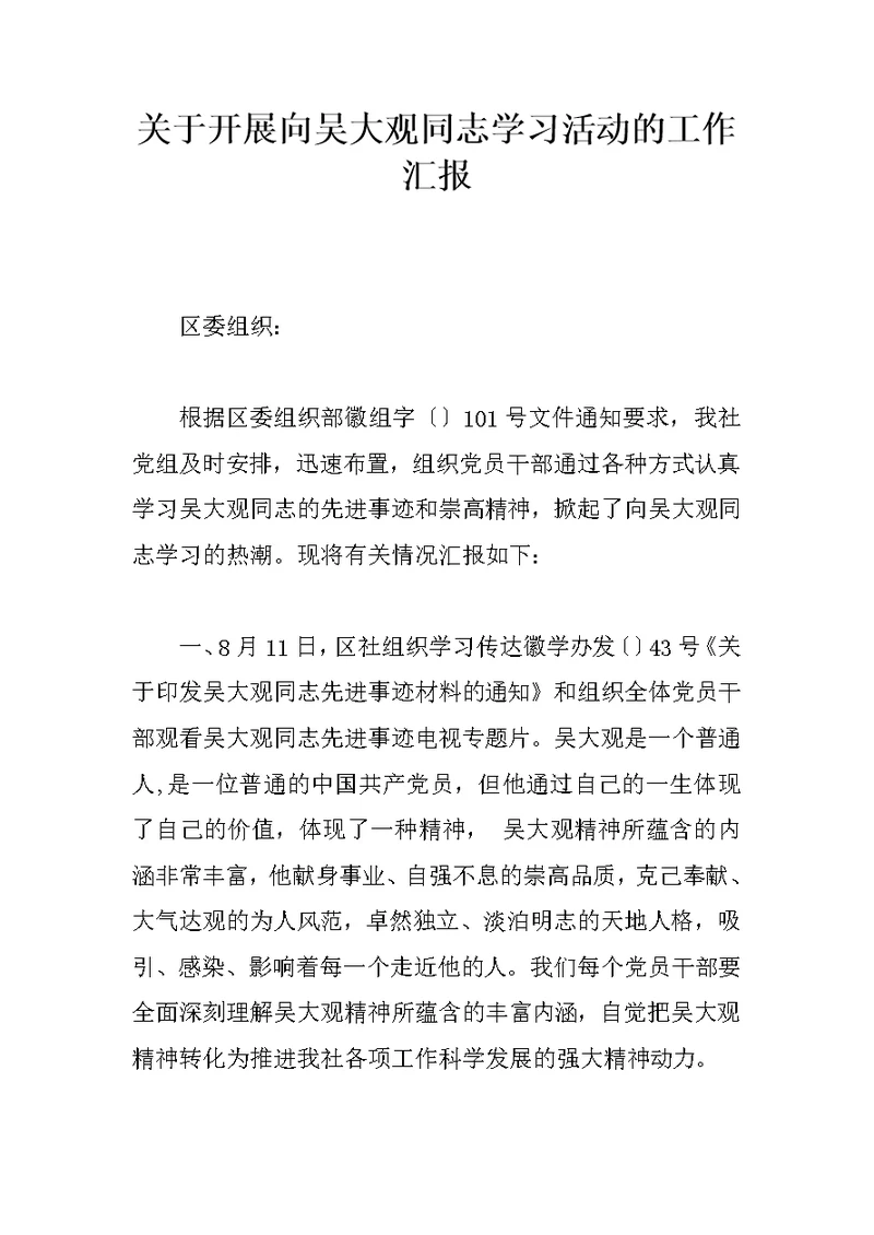 关于开展向吴大观同志学习活动的工作汇报