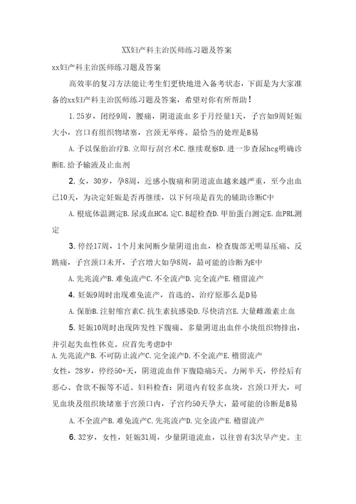 XX妇产科主治医师练习题及答案