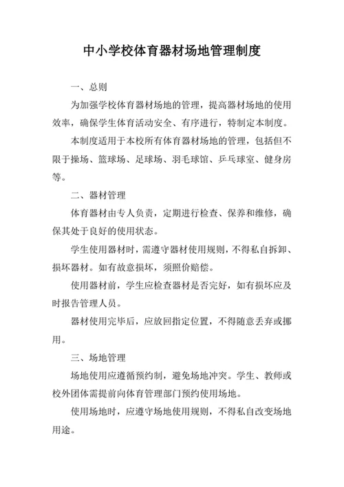 中小学校体育器材场地管理制度